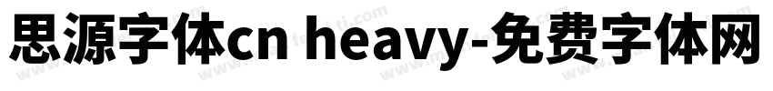 思源字体cn heavy字体转换